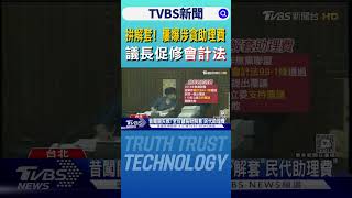 拚解套! 屢爆涉貪助理費 議長促修「會計法」｜TVBS新聞 @TVBSNEWS01