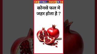 ‼️ Gk Challenge 2024‼️#gkquiz#gk #generalknowledge#gkinhindi  #शॉर्ट्स #gkshorts #gktoday  #gk2024