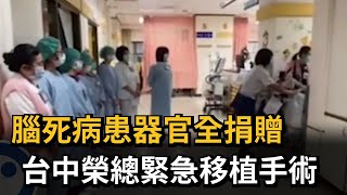腦死病患器官全捐贈 台中榮總緊急移植手術－民視新聞
