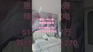 惠阳壹中心旁，精装修送家电 #好房推荐 #熱門 #三房一套