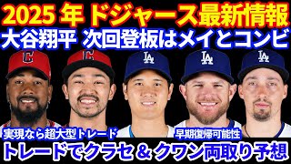 2025年 ドジャース最新情報‼️ 大谷翔平 次回登板はメイとコンビ⚾️ マンシー 予定より早期復帰の可能性🙌 トレード噂 クラセ&クワン 両取り 実現なら超大型トレードに ただ失う物もデカい💦
