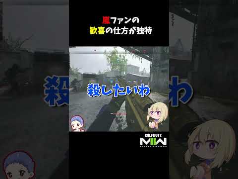 嵐ファンの歓喜の仕方が独特【CoD:MWII】#shorts #cod #mw2 #mwii #callofduty