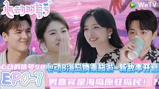 【心动的信号S8回归】EP0-7：：心动8海岛换乘旅游~新故事开启 |Heart Signal S8 #心动的信号 #心动的信号S8#言承旭##徐明浩