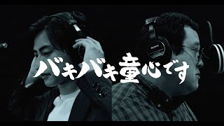 春とヒコーキ『バキバキ童心です』MV