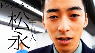 【タイマン】十九人松永 VS トンツカタン森本