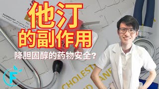 他汀的副作用 |【降胆固醇药物】花生健康医药 EP179