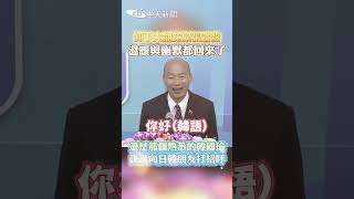 卸下大罷免緊張肅殺 溫暖與幽默都回來了 還是那個熟悉的韓國瑜 詼諧向日韓朋友打招呼 #shorts
