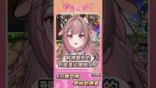 【神無月鹿比🦌shorts】鹿:你從哪個女人那邊聽到的! | #神無月鹿比 #鹿過人間 ft.哈瓜 Jongie , 酒樂霧子 Kiriko Ch.