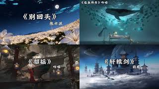 盘点那些宿命感拉满的吟唱 #别回头 #陈亦洺 #判官同人曲 #吟唱 #宿命感