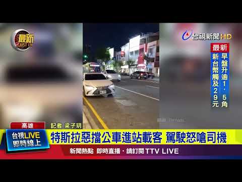 特斯拉惡擋公車進站載客 駕駛怒嗆司機【最新快訊】