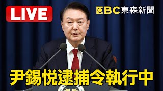 🔴Live／南韓公調處執行「尹錫悅逮捕令」！與總統警護處在官邸對峙中 @newsebc