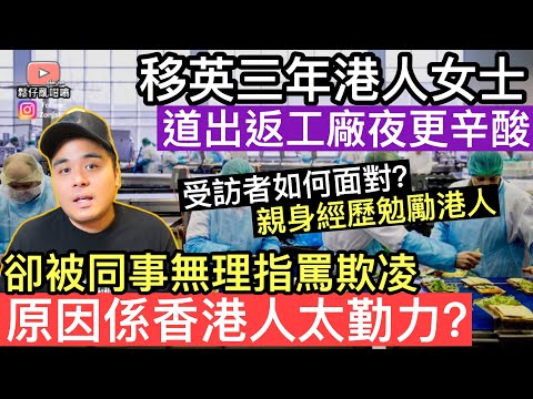 移英3年港人女士接受訪問，工廠做夜間長工卻被同事無理指罵欺凌‼️原因竟然係香港人太勤力❓受訪者如何面對❓親身經歷勉勵港人‼️