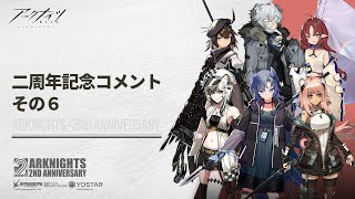 アークナイツ 二周年お祝いコメント６