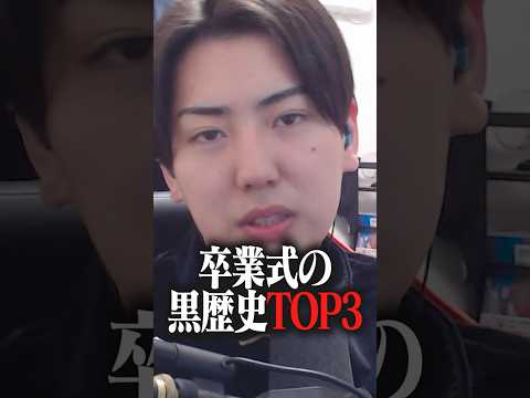 卒業式、今思い出してもヤバい事件TOP3www