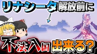 【鳴潮】裏ルートから解放前のリナシータに挑んでみた結果…！？【ゆっくり実況】#鳴潮 #プロジェクトWAVE