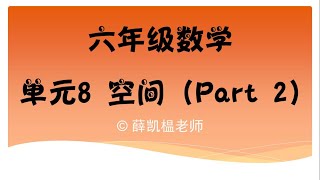 六年级 数学 单元8 空间 - 周长和面积