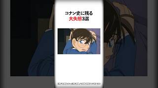 コナン史に残る大失態3選【名探偵コナン】 #Shorts