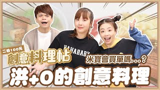 【二伯100元創意料理帖#14】洪+0長大了！不可思議變出四道能吃的料理？