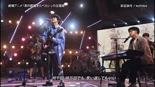 Sumika - 春夏秋冬 / Haru Natsu Aki Fuyu