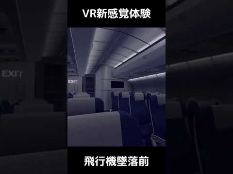 VRで飛行機乗車体験😭 1-1 次回は、墜落します。#shorts