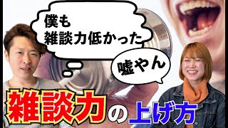 【誰でもできる】雑談力の上げ方