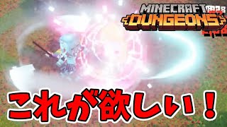【マイクラダンジョンズ】今いちばん欲しいそうびがコレ！【naotin】