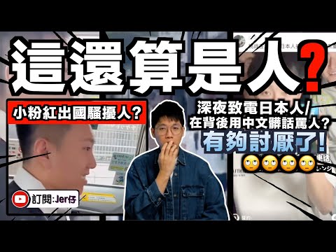 做出這些行為還算是人嗎？！多名中國網紅深夜打電話騷擾日本人？背後用中文辱罵人？｜這民族真的沒救了⋯⋯｜被討厭也不是沒有原因的｜中文字幕（CC）｜JERSON