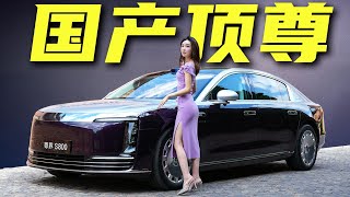 尊界S800：谁说中国造不出顶级豪车？！