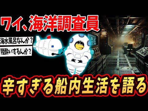 【2ch面白いスレ】ワイ、海洋調査船の乗組員…ヤバすぎる船内生活を語るで…【ゆっくり解説】