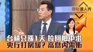 【理財達人秀】台積只漲1天 拉回險中求 央行打房緩？ 高息內需衝｜李兆華、鍾國忠 2025.03.21 part1