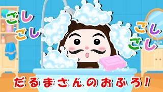 【絵本】テレビTVアニメ特集！だるまさんを磨こう！泥だらけのだるまさんをピカピカにしましょう！魔法の泡で楽しいバスタイムを楽しんでね！【読み聞かせ】💕赤ちゃんが喜ぶ知育アニメ