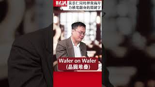 黃崇仁同時押寶兩岸成熟製程 力積電靠兩個關鍵字拚翻身｜#聽了財知道 EP219 精彩片段
