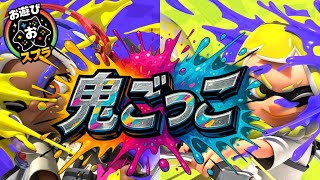 【スプラトゥーン３ 視聴者参加型お遊びスプラ】お遊びスプラで遊ぼう！ゲームは25種類以上！初見さん大歓迎 #お遊びプラベ #スプラトゥーン３ #参加型 #switch #おっす