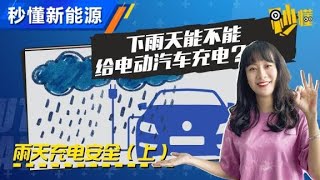 怕触电，雨天能不能给电动车充电？【汽车之家】