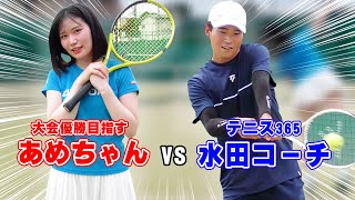 あめちゃんvsテニス365水田コーチ！大会優勝へ向けて1セットマッチの特訓【テニス】