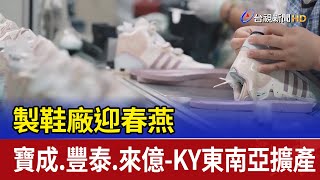 製鞋廠迎春燕 寶成.豐泰.來億-KY東南亞擴產