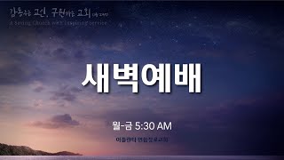 2025.7.21. 새벽예배 "말씀을 먹고 담대하게사명의 길로" (겔 3 : 1~15) 오유환 목사