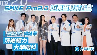 德國微創科技#楊謹華 #SMILEPro 2.0記者會 給你新視力