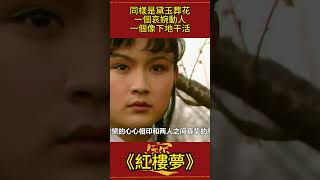 同樣是黛玉葬花：新版VS老版：一個哀婉動人，一個像下地干活！ #紅樓夢 #影視解析 #古裝劇