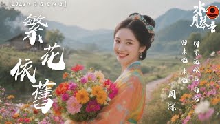 🎶【2025熱門古風神曲】《繁花依旧 · 周深》🌸 TikTok爆款｜douyin热播｜动态歌词+Pinyin｜必聽TOP10古风良曲！#周深 #古风神曲 #动感歌词MV