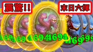 震驚全世界👀👀天國六揮降世！鬼神質量對局...罕見『阿葛金貼紙』+『豬咬法術』!!!《爐石戰記:英雄戰場》Hearthstone Battlegrounds #1829