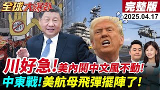 【全球大爆卦#LIVE】關稅中不低頭美好急!加州長起訴川普濫權!卡爾文森號.愛國者飛彈進駐中東要打了?!南韓總統換誰當?也被台擠壓? 20250417@全球大視野Global_Vision