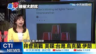 【每日必看】中美聯合聲明 願意在氣候暖化上合作@中天電視CtiTv 20210419