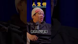 擺脫命運的束縛，人是有無限可能 #人生啊  #shorts