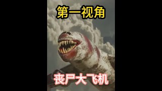 如果空中出现了丧尸飞机，你会怎么办？第一视角跑酷带你体验 #跑酷  #第一视角  #搞笑  #大牌试用