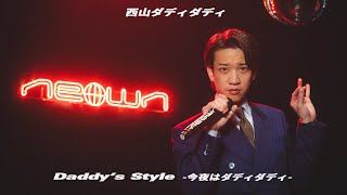 西山ダディダディ - Daddy's Style -今夜はダディダディ- (NEOWN Performance Video) |NEOWN supported by 360 Reality Audio