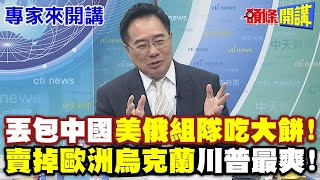 丟包中國"美俄組隊吃大餅"! | "賣掉歐洲烏克蘭"不是問題!【頭條開講】專家來開講@頭條開講HeadlinesTalk