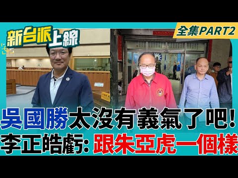 進去該講都講了! 基隆偵辦幽靈連署 民政處長張淵翔遭聲押 主委吳國勝卻交保 李正皓虧: 跟朱亞虎一個樣｜李正皓 主持｜【新台派上線 PART2】20250429｜三立新聞台
