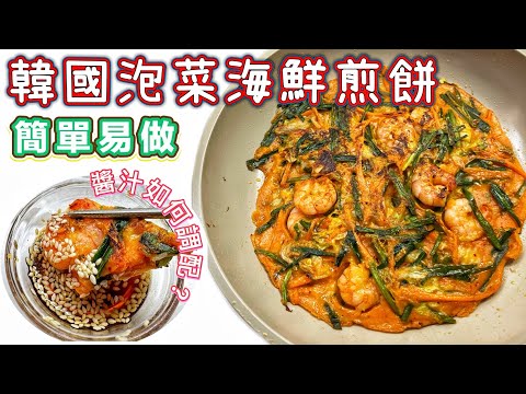 簡單韓國料理—泡菜海鮮煎餅教學｜30分鐘完成｜外脆內軟好味道｜秘製沾汁配方｜粉漿比例｜可加入任何喜愛風海鮮｜中美字幕@365d