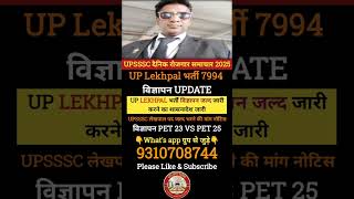 UP Lekhpal New Vacancy 2025 | lekhpal New Vacancy 2025 | Upsssc Latest News | Pet Exam Date 2025